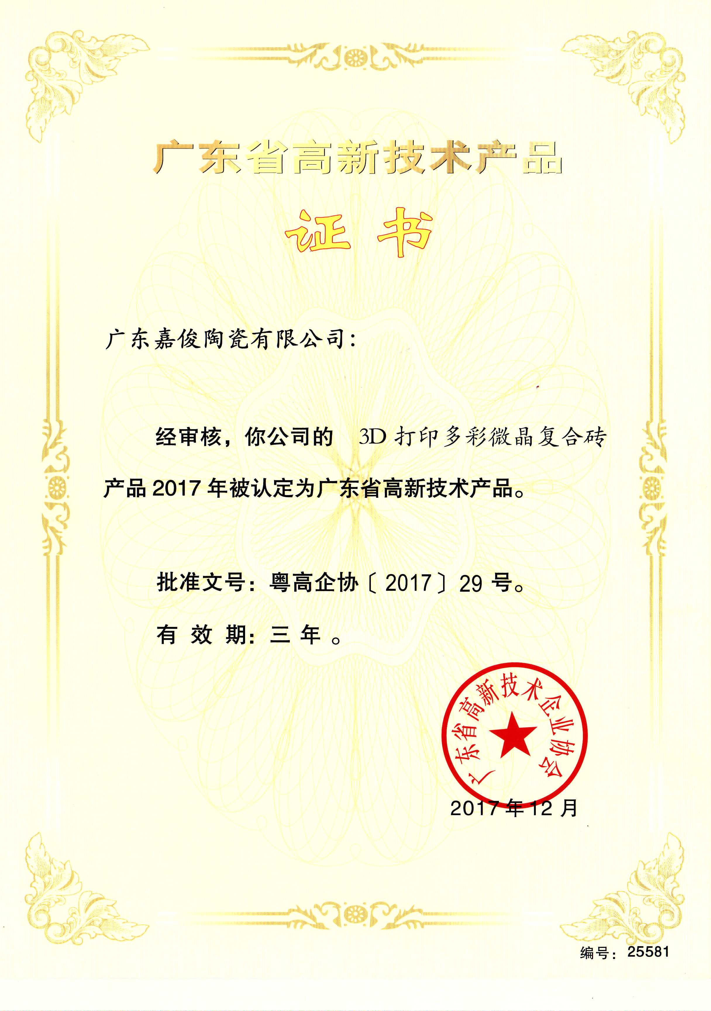 廣東省高新技術香蕉视频污在线下载（3D打印多彩微晶複合磚）