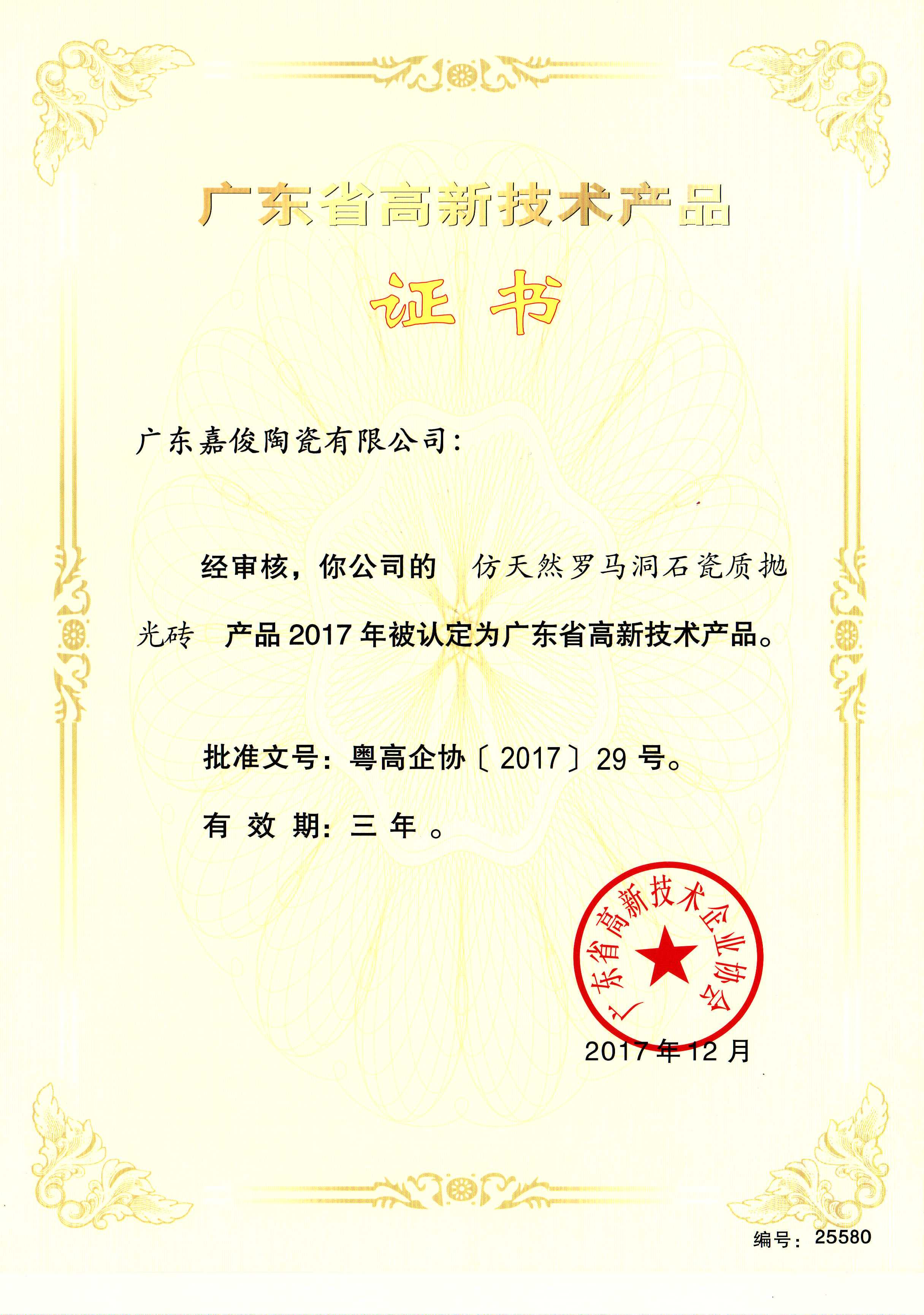 廣東省高新技術香蕉视频污在线下载（仿天然羅馬洞石瓷質拋光磚）
