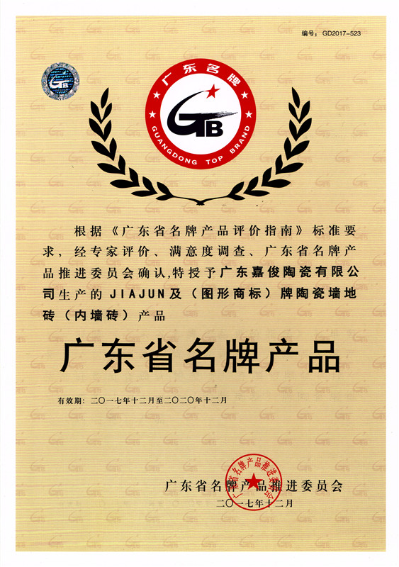 廣東省名牌香蕉视频污在线下载（內牆磚）