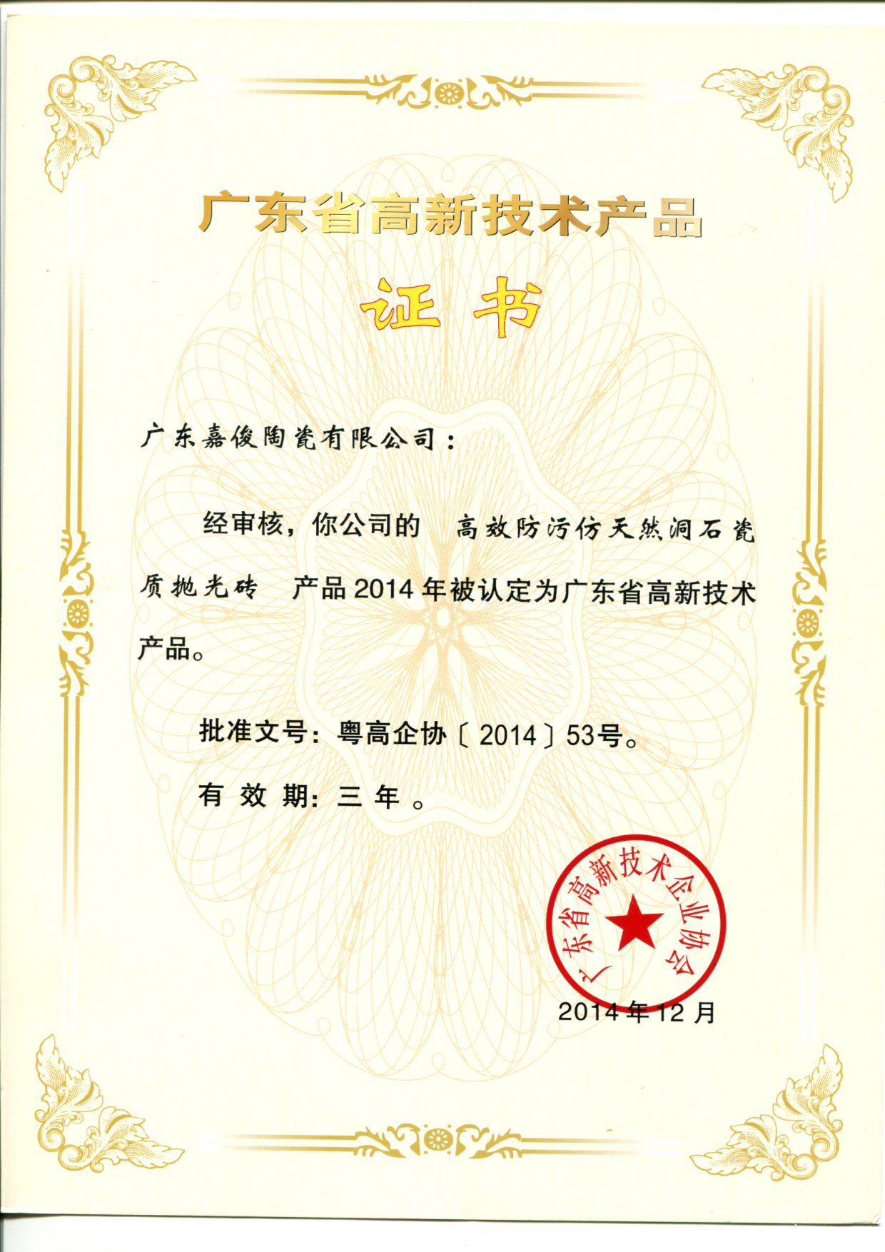 廣東省高新技術香蕉视频污在线下载（高效防汙天然洞石瓷質拋光磚）