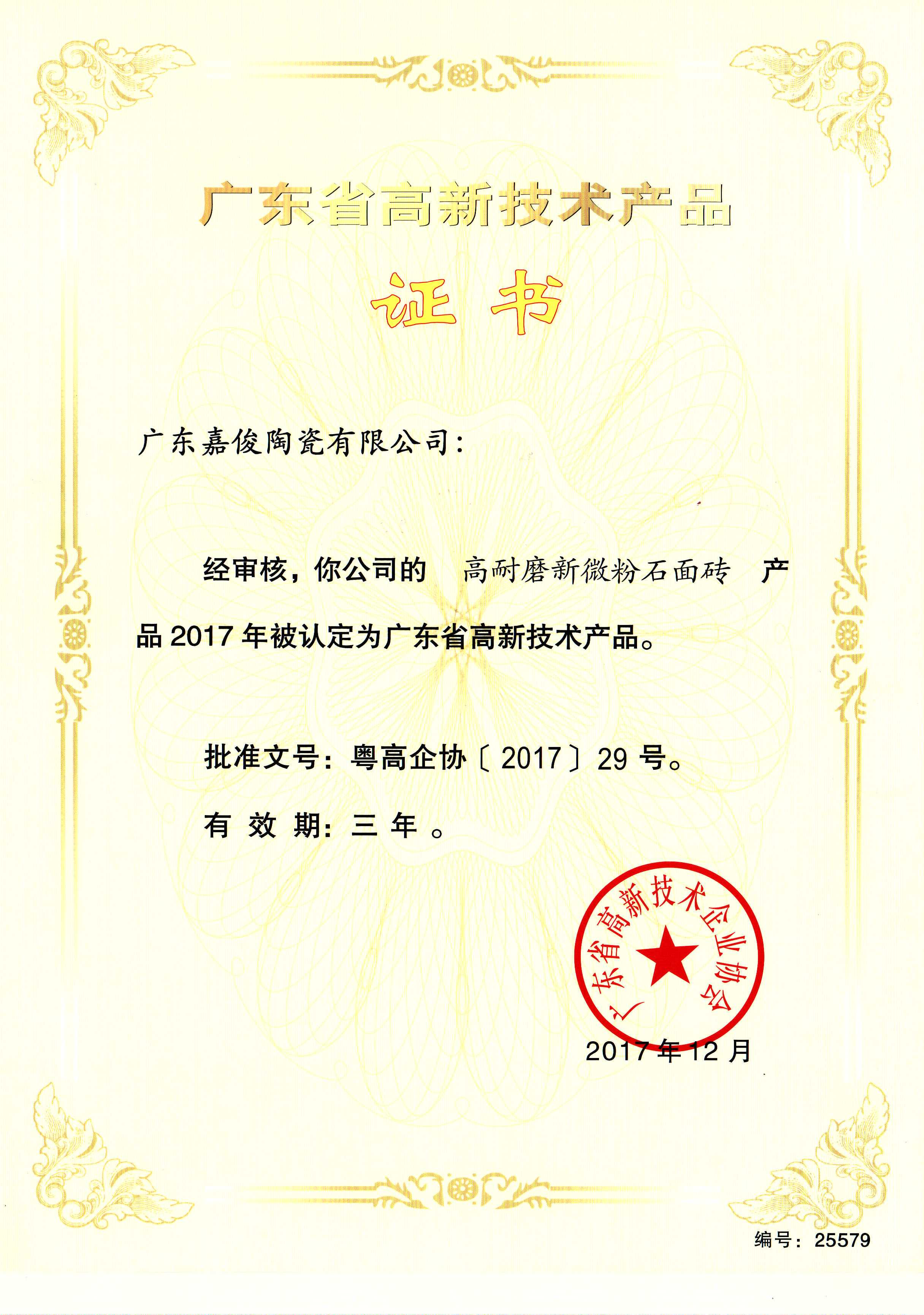 廣東省高新技術香蕉视频污在线下载（高耐磨新微粉石麵磚）