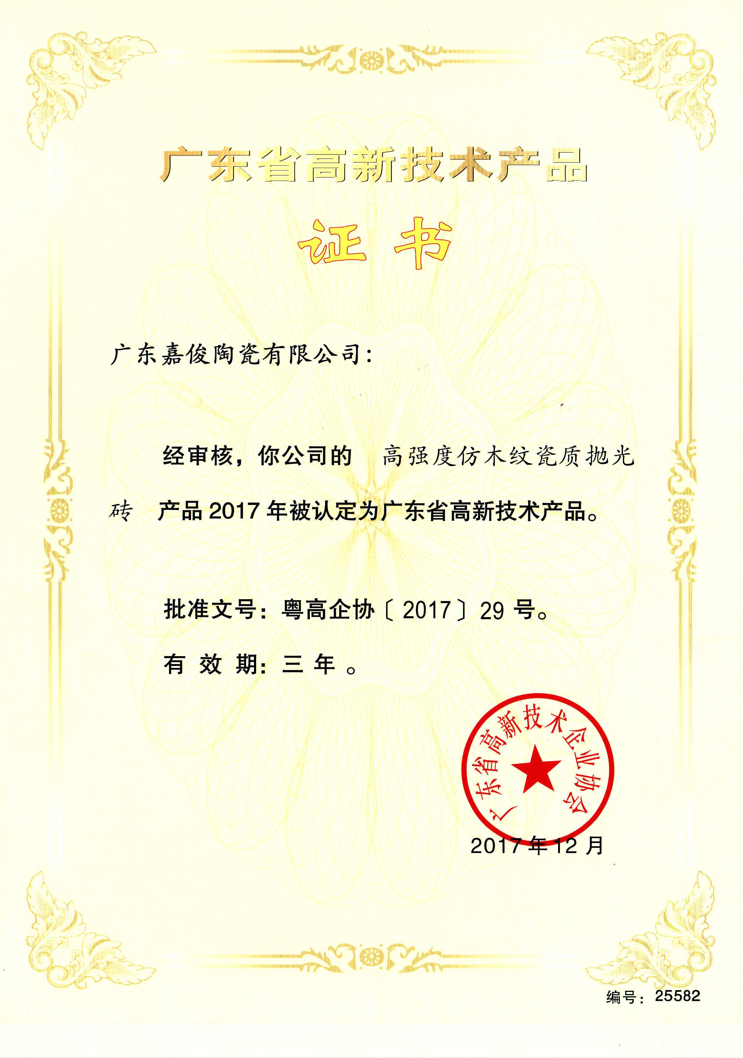 廣東省高新技術香蕉视频污在线下载（高強度仿木紋瓷質拋光磚）