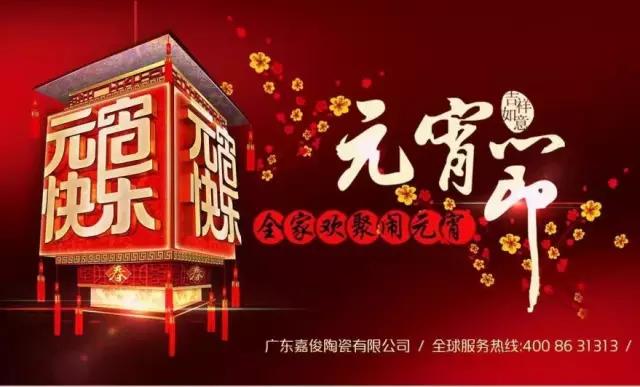 迎元宵，慶團圓，換新家！
